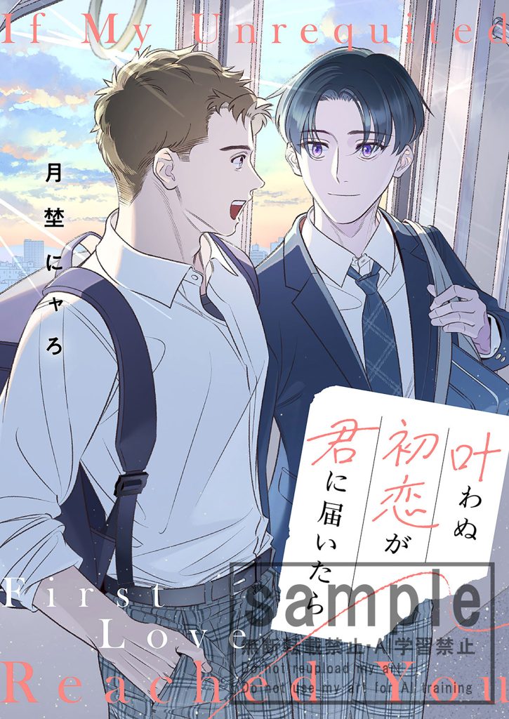 月埜にャろ：叶わぬ初恋が君に届いたら