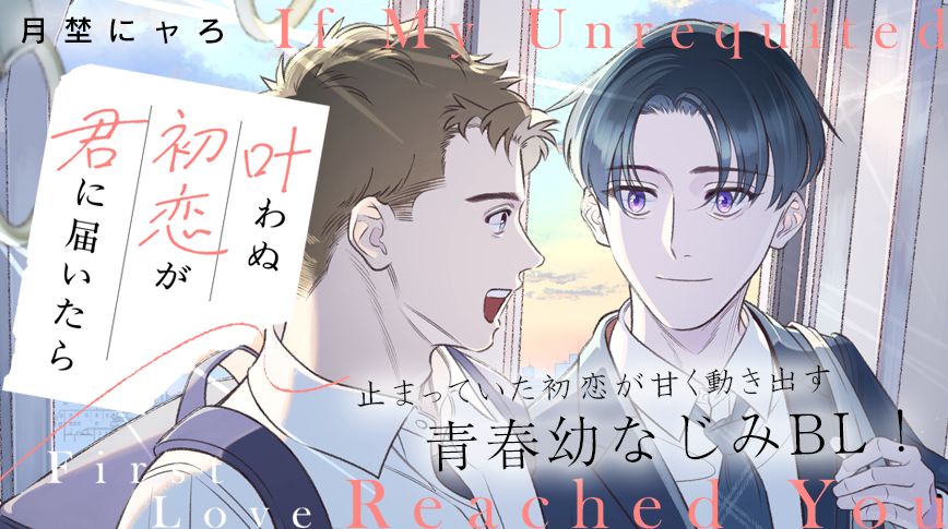「叶わぬ初恋が君に届いたら」／月埜にャろ