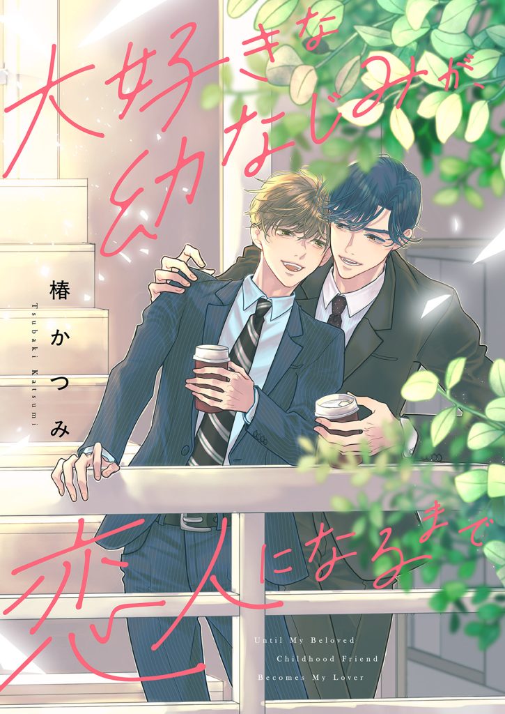 椿かつみ：大好きな幼なじみが、恋人になるまで
